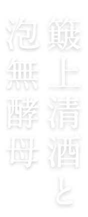 簸上清酒と泡無酵母