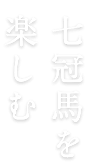簸上清酒、七冠馬、玉鋼が飲める買えるお店