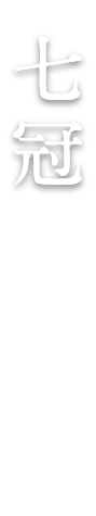 七冠馬を知る