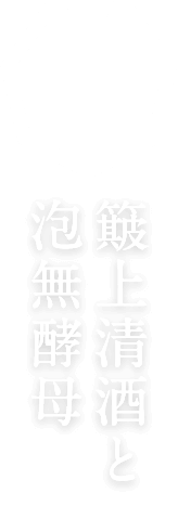 島根県奥出雲町にある「七冠馬」「玉鋼」の簸上（ひかみ）清酒の商品紹介
