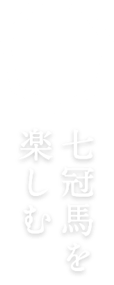 島根県奥出雲町にある「七冠馬」「玉鋼」の簸上（ひかみ）清酒の商品紹介