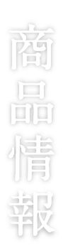簸上清酒商品情報